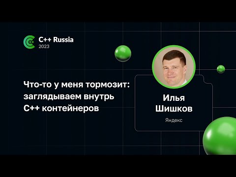 Видео: Илья Шишков — Что-то у меня тормозит: заглядываем внутрь С++ контейнеров
