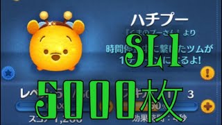 【ツムツム】ハチプー　SL1 素コイン5000枚