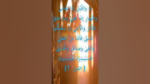 #القرآن_الكريم #تدبر_اية #راحه_للقلب #راحه_نفسيه #الشيخ محمود الشحات #رمضان #هدوء #سوره-الليل#قرآن