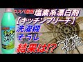 塩素系漂白剤 激安キッチンブリーチ で 洗濯機の洗濯槽 大掃除の巻 梅雨の【カビのシーズン】だから、ちょっとやってみた！#漂白剤 #bleach #bleacher #洗濯機 #カビ取り #水垢取り