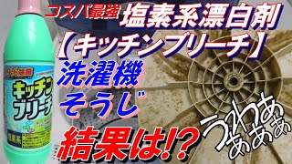 塩素系漂白剤 激安キッチンブリーチ で 洗濯機の洗濯槽 大掃除の巻 梅雨の【カビのシーズン】だから、ちょっとやってみた！#漂白剤 #bleach #bleacher #洗濯機 #カビ取り #水垢取り