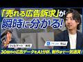 【前編】アドドットコム 杉山善則/広告運用・制作の工数を90%削減！30億件の広告データ×AIが実現する最強の競合リサーチ/ビジオタch vol.386