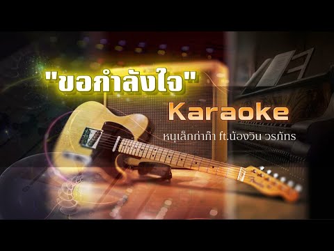 ขอกำลังใจ คาราโอเกะ - หนูเล็กก่าก๊า ft. น้องวิน วรภัทร | karaoke (ดนตรีไม่มีเสียงร้อง)