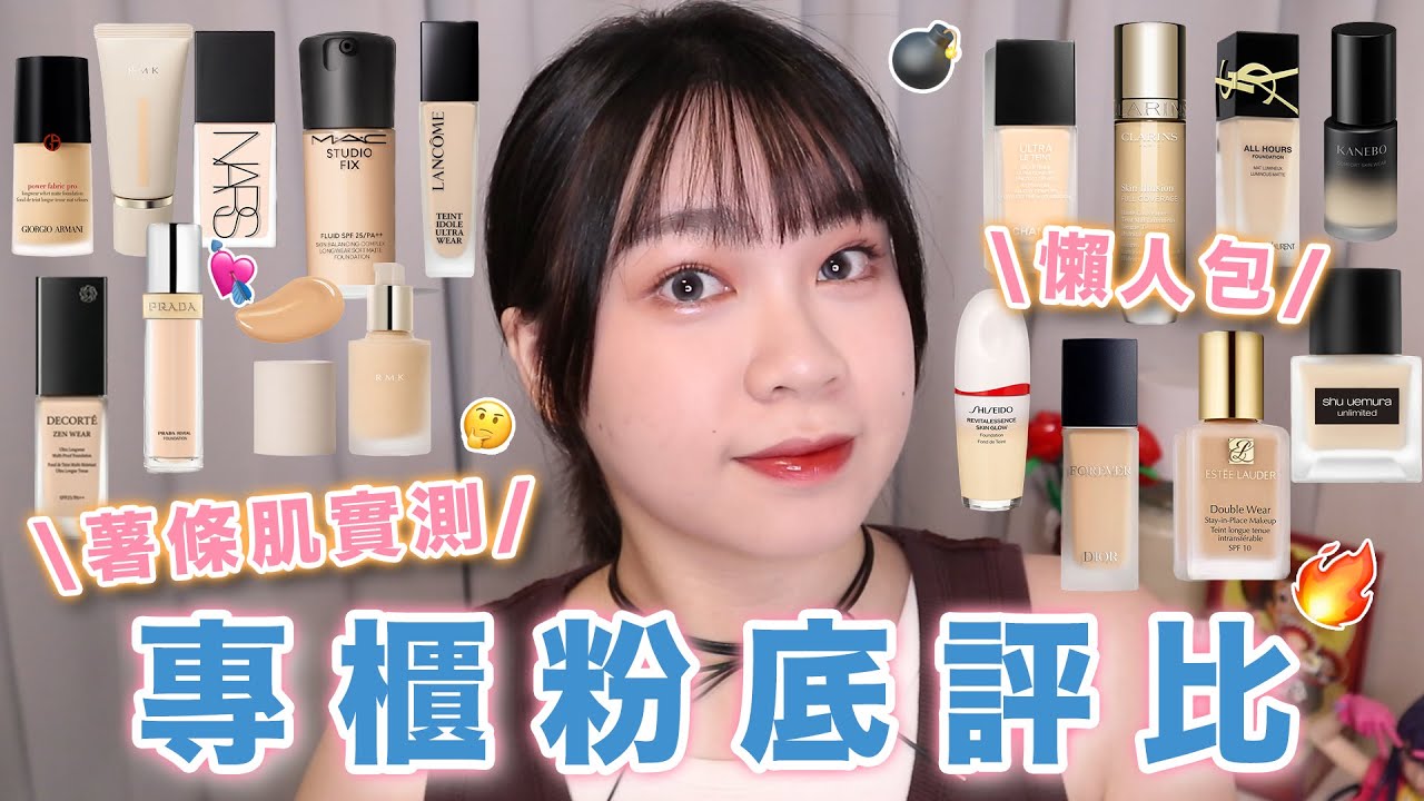 16款專櫃粉底評比🔥混合肌實測8H給你看💦週年慶、雙11必看！這款美到要跳舞💃🥹真的太好用了😭❤️｜阿臻