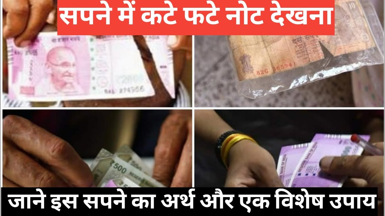 Sapne Mein Kate Phate Note Dekhna, Sapne Mein Note Dekhna, सपने में फटे हुए नोट देखना