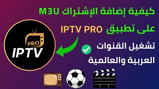 شرح تطبيق IPTV PRO | طريقة إضافة الاشتراك وتشغيل جميع القنوات خطوة بخطوة  screenshot 5