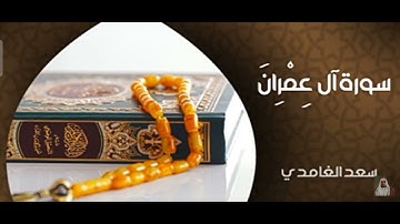 ما تيسر من سوره (ال عمران ) بصوت القارئ الشيخ سعد الغامدي