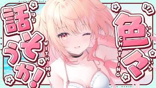 【雑談】元気に！色々話しますっっ💪✨【#桃瀬にな / …