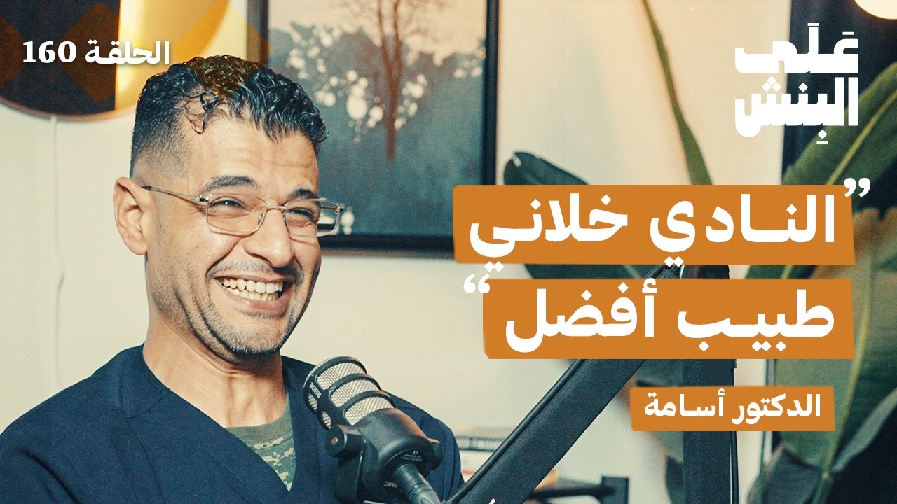 صورة مصغرة من يوتيوب - بودكاست على البنش: رحلة طبيب جرّاح مع الضغط، القرارات، والنادي