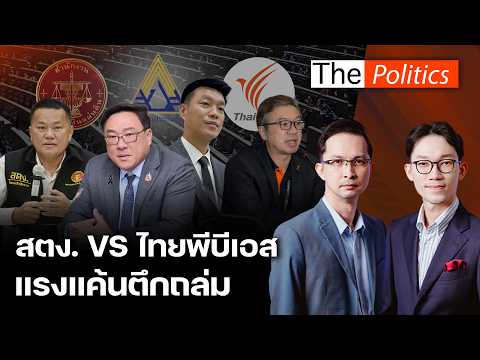 Julapun Clarifies Rumors of Social Security Board Election Cancellation; OAG vs. Thai PBS; Grudge...
