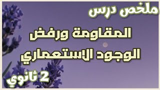 ملخص درس التاريخ: «المقاومة و رفض الوجود الاستعماري» للسنة الثانية ثانوي -الشعب العلمية-