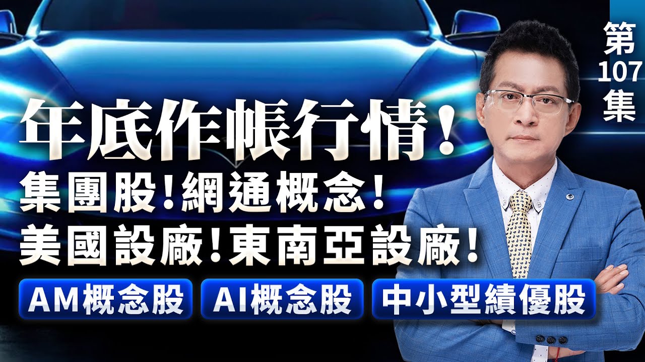 《產業先鋒隊》第一百零七集：年底作帳行情集團股！網通概念！美國設廠！東南亞設廠！AM概念股！  AI概念股！中小型績優股！｜黃宇帆分析師｜2024.11.30