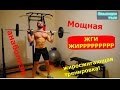 Эффективная тренировка для похудения (сушки). Практикум!