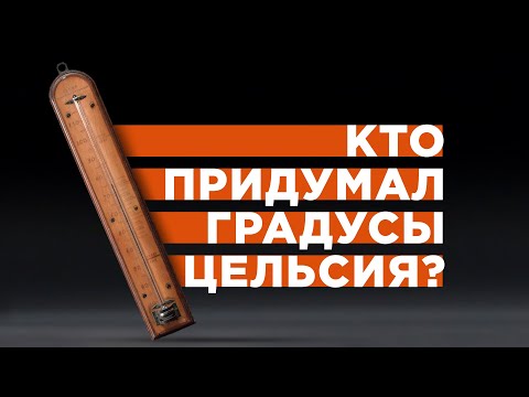 Кто придумал градусы Цельсия? [Veritasium]