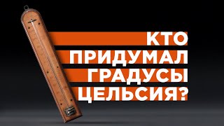 Кто придумал градусы Цельсия? [Veritasium]