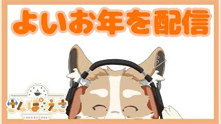 【雑談】もう一年終わり！？【#Vtuber #さんぽらいぶ】