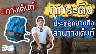 Visit Phu Kradueng for the first time (Wang Kwang Center campsite) | Where did we go?