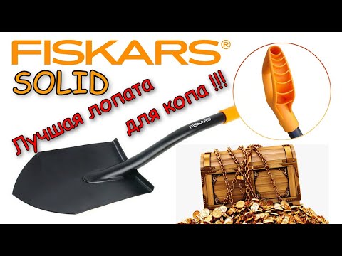 Лопата Fiskars Solid /обзор, правильная заточка /идеальная лопата для копа!!!