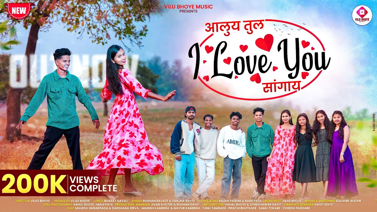 आलुय तुल I LOVE YOU सांगाय || I LOVE YOU Tul Sangay || Darshna Zirva Mahesh Umbersada || Vilas Bhoye