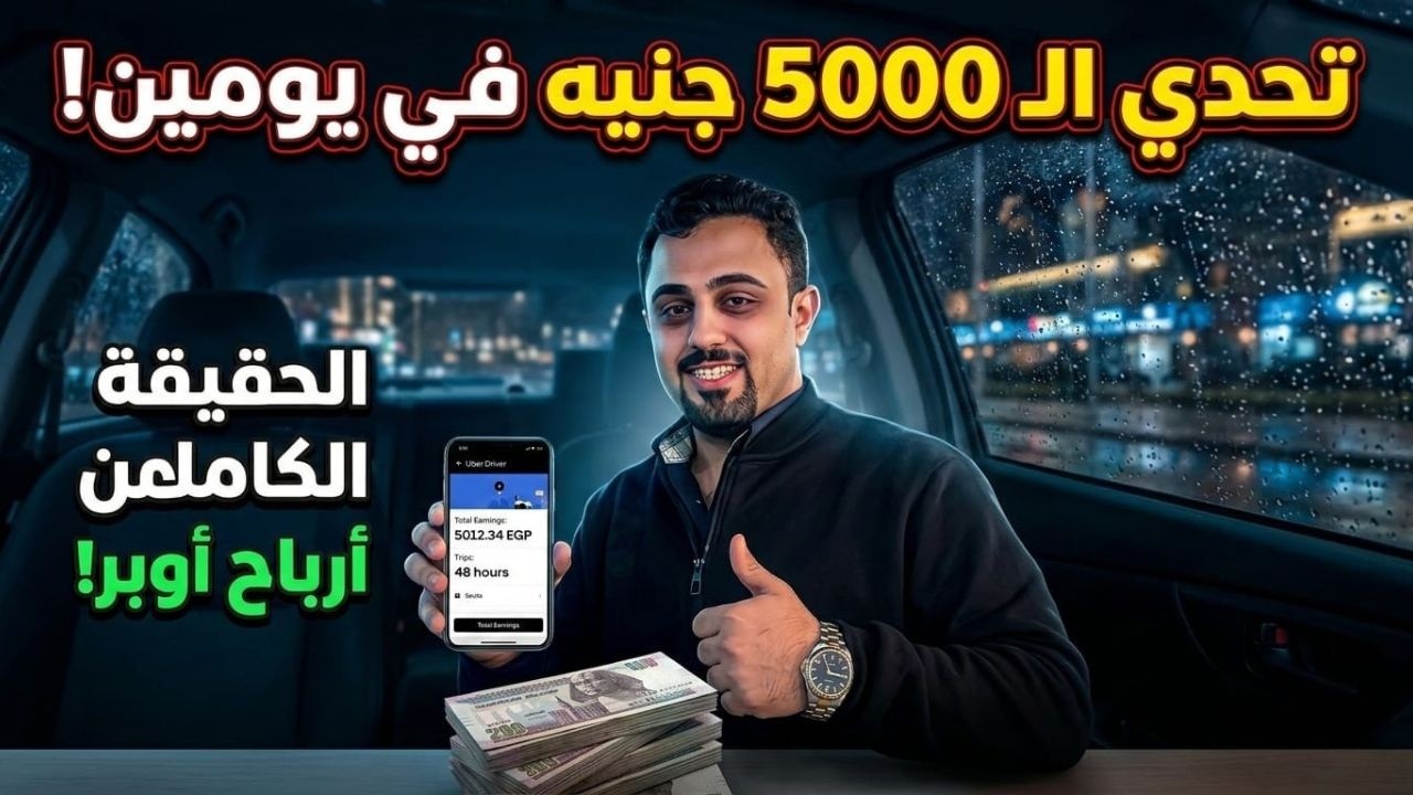 تحدي الـ 5000 جنيه في يومين.. هل أوبر لسه بتكسب؟ (الأرقام الحقيقية بدون تجميل!) 💰🚗🔥