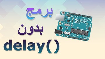برمجة أي كود أردوينو بدون ديلاي delay() Function بأسهل طريقة