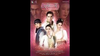 คาถารักเดียว The Rube (เพลงประกอบละคร ฤทัยบดี)