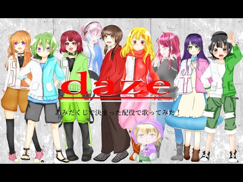 【あみだくじで決まった配役で】daze【歌ってみた】