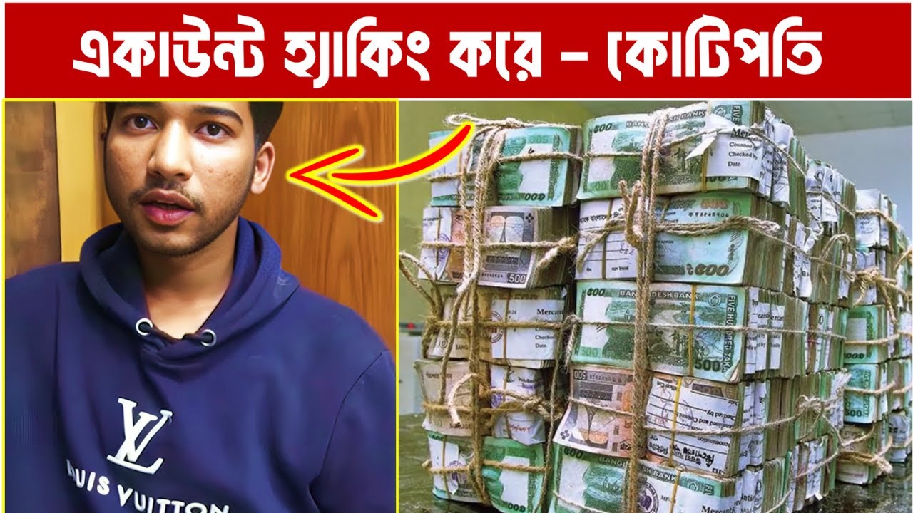 মাস্টার প্ল্যান - মানুষের একাউন্ট হ্যাক করে কোটি টাকা আয়। Bank Account Hacking | Bank Hacking Story