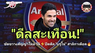 🔥ดีลประวัติศาสตร์? อาร์เซนอลขัดขาชุดขาวดึง 'วินิซิอุส' / ตกลงค่าตัว 'บรูโน่' ทำนิวคาสเซิลเดือดปุด!