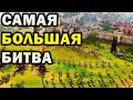 САМАЯ МАСШТАБНАЯ БИТВА в Age of Empires IV