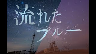 流れたブルー feat.巡音ルカ 【Dropped star dreams the same wish.】