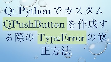 Qt PythonでカスタムQPushButtonを作成する際のTypeErrorの修正方法