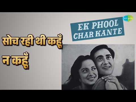 सोच रही थी कहूँ न कहूँ | Ek Phool Char Kante | Lata Mangeshkar Songs | Sunil Dutt