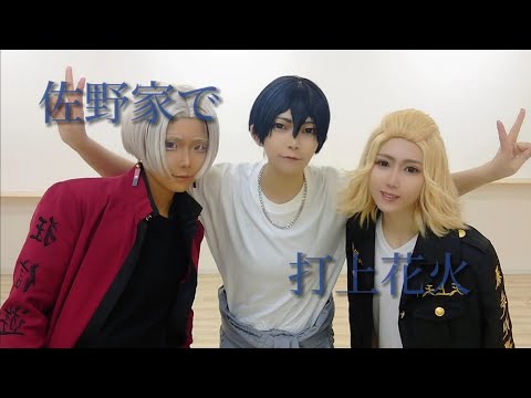 【東リベ】【東卍】佐野家で打上花火【踊ってみた】