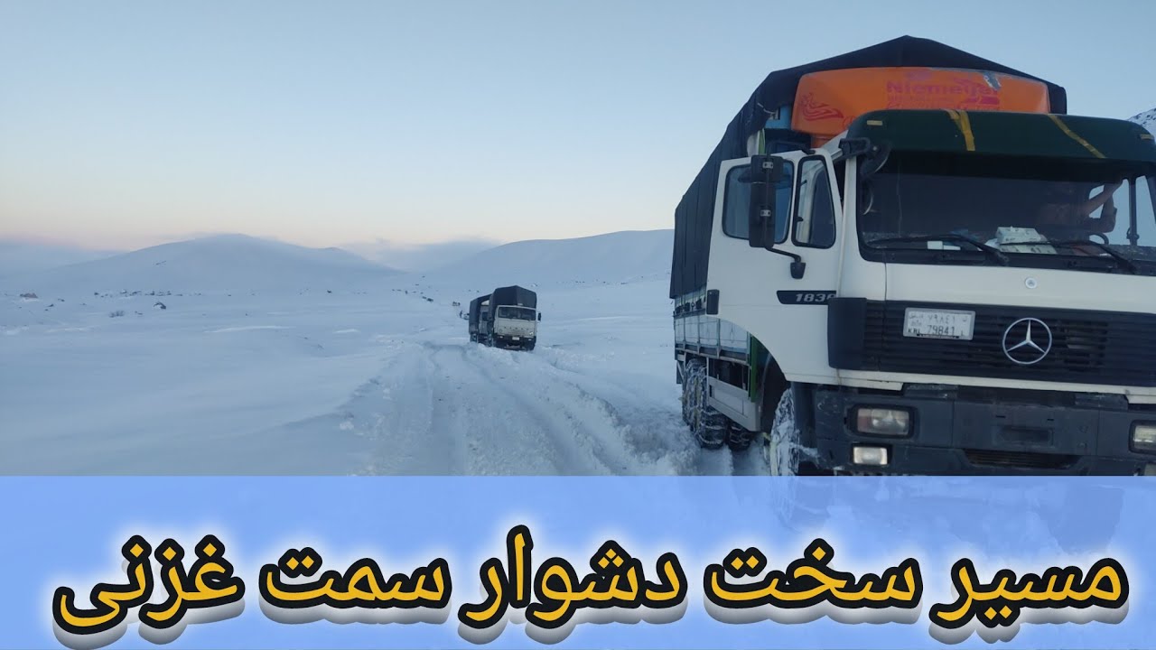 مشکلات زمستان  مسیر غزنی جاغوری و نوید شاروال جاغوری پخته شدن سرگ جاغوری از بهار آینده❄️ سبسکرایب 🙏🏻