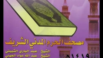 سورة الحجر : (تراويح الحرم النبوي 1419هـ)