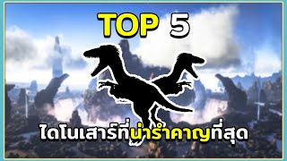 5 อันดับ ไดโนเสาร์ที่น่ารำคาญที่สุด ใน ARK Survival Evolved