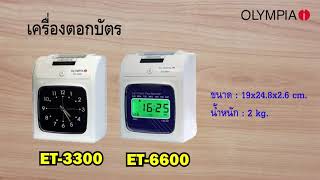 Et3300 และ 6600