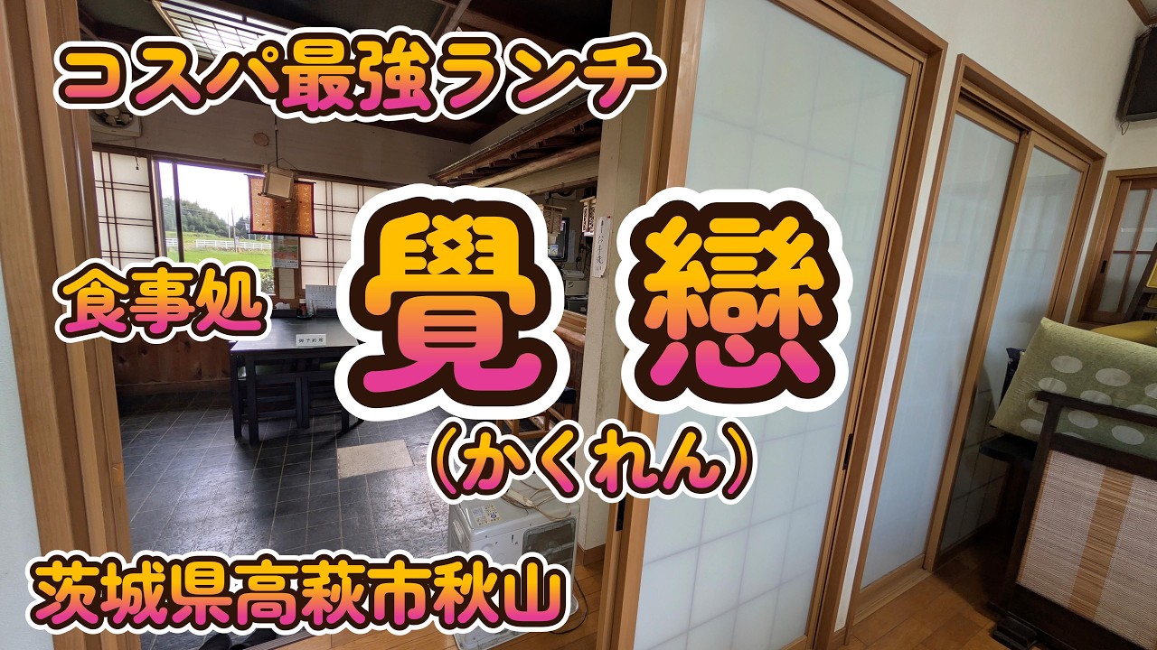 ボリューム満点＆高クオリティ、衝撃のコスパのランチ定食！『お食事処 覺戀（かくれん）』　茨城県高萩市秋山 4K
