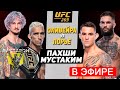 UFC 269: Чарльз Оливейра vs Дастин Порье прямой эфир дар кучо тамошо карда мешава?!