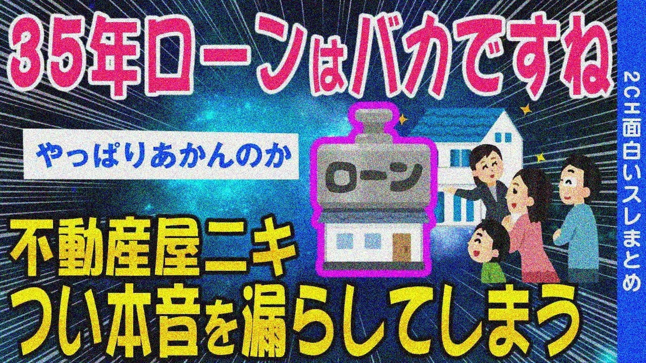 【2ch考えさせられるスレ】35年ローンはバカ？不動産の本音にスレ民驚愕【ゆっくり解説】