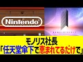 モノリス社長「任天堂傘下で恵まれてるだけで…」