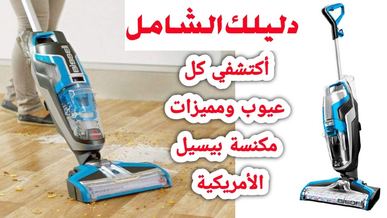 ريفيو مكنسة بيسيل BISSELL عيوب ومميزات مكنسة بيسيل bissell crosswave