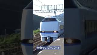 特急サンダーバード32号大阪行　近江塩津駅にて　#jr西日本 #特急 #特急サンダーバード