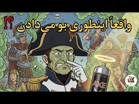 بوی تاریخ مردم قدیم چطوری خودشونو خوش بو می کردن     
