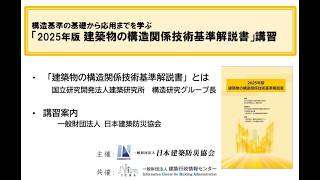 構造基準の基礎から応用までを学ぶ「2025年版 建築物の構造関係技術