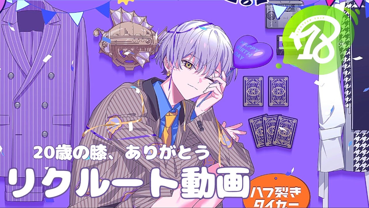 【18TRIP/エイトリ】もうこんなの合法ショ〇やん【大黒可不可バースデーリクルート/ガチャ動画】