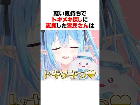 ラミィちゃんの「トキメキ探し」に志願するも驚愕の内容に辞退する雪民さんｗｗｗ