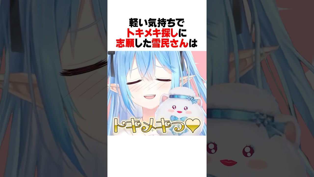 ラミィちゃんの「トキメキ探し」に志願するも驚愕の内容に辞退する雪民さんｗｗｗ