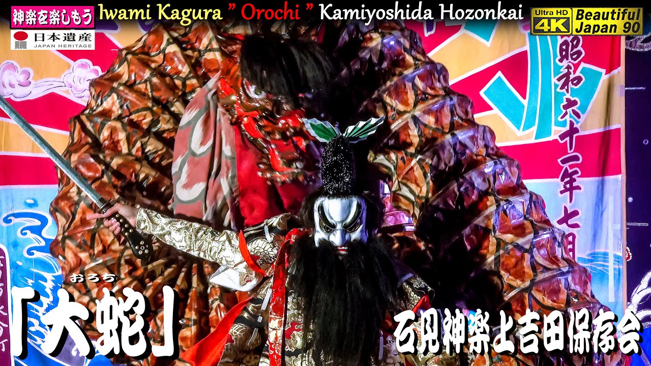 📸速報版👹益田・八坂神社825年例大祭⑩「大蛇」 石見神楽上吉田保存会